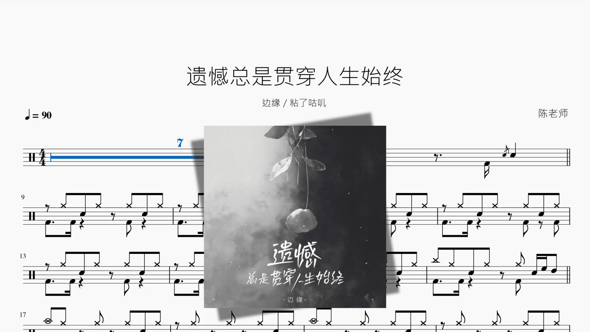 遗憾总是贯穿人生始终【边缘 粘了咕叽】 - 鼓譜 Drumtabs ドラム楽譜