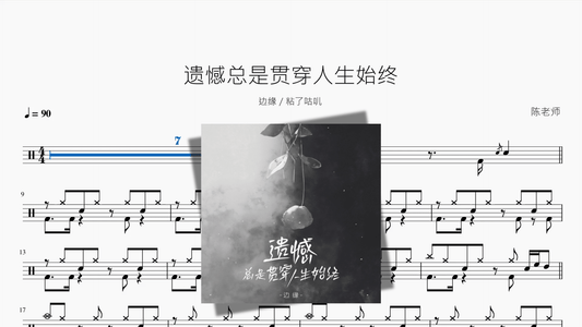 遗憾总是贯穿人生始终【边缘 粘了咕叽】 - 鼓譜 Drumtabs ドラム楽譜