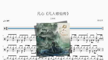 凡心《凡人修仙传》【王铮亮】 - 鼓譜 Drumtabs ドラム楽譜