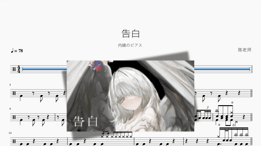 告白【内緒のピアス】 - 鼓譜 Drumtabs ドラム楽譜