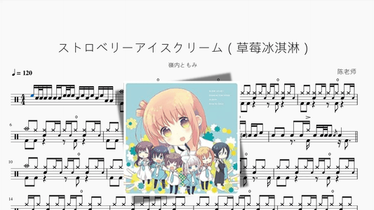 ストロベリーアイスクリーム（草莓冰淇淋）【嶺内ともみ】 - 鼓譜 Drumtabs ドラム楽譜