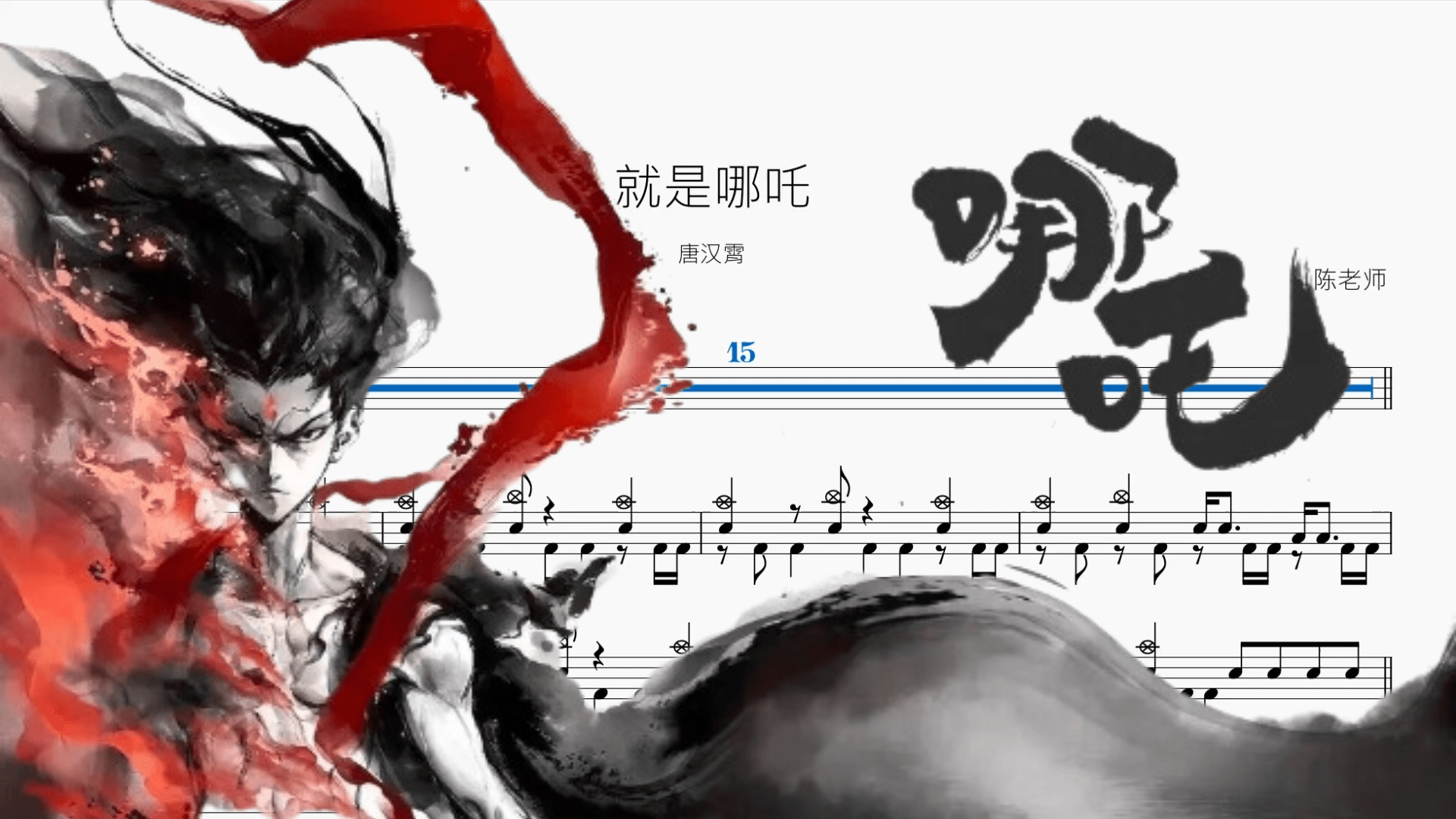 就是哪吒【唐汉霄】 - 鼓譜 Drumtabs ドラム楽譜