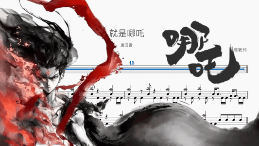 就是哪吒【唐汉霄】 - 鼓譜 Drumtabs ドラム楽譜