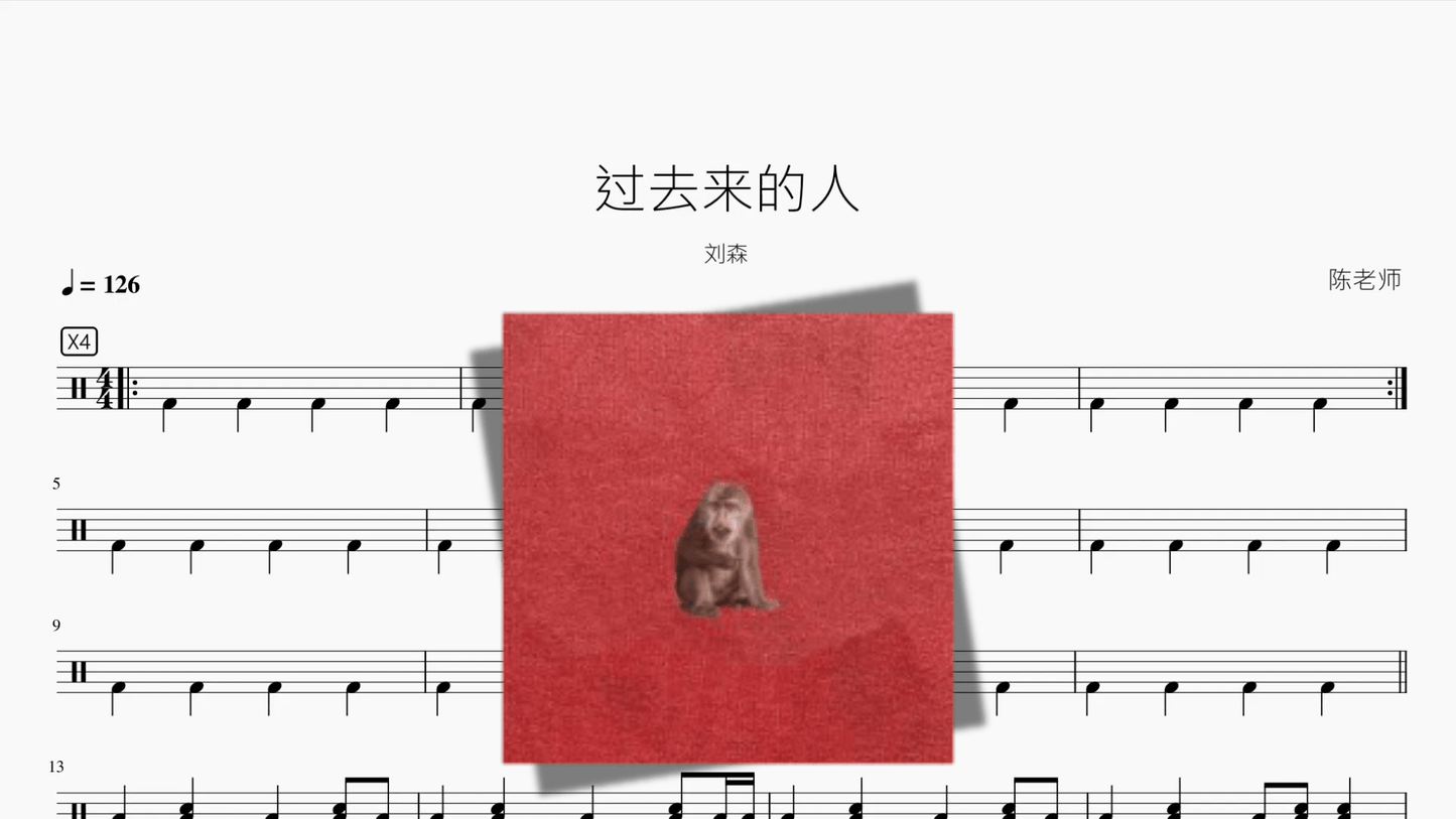 过去来的人【刘森】 - 鼓譜 Drumtabs ドラム楽譜