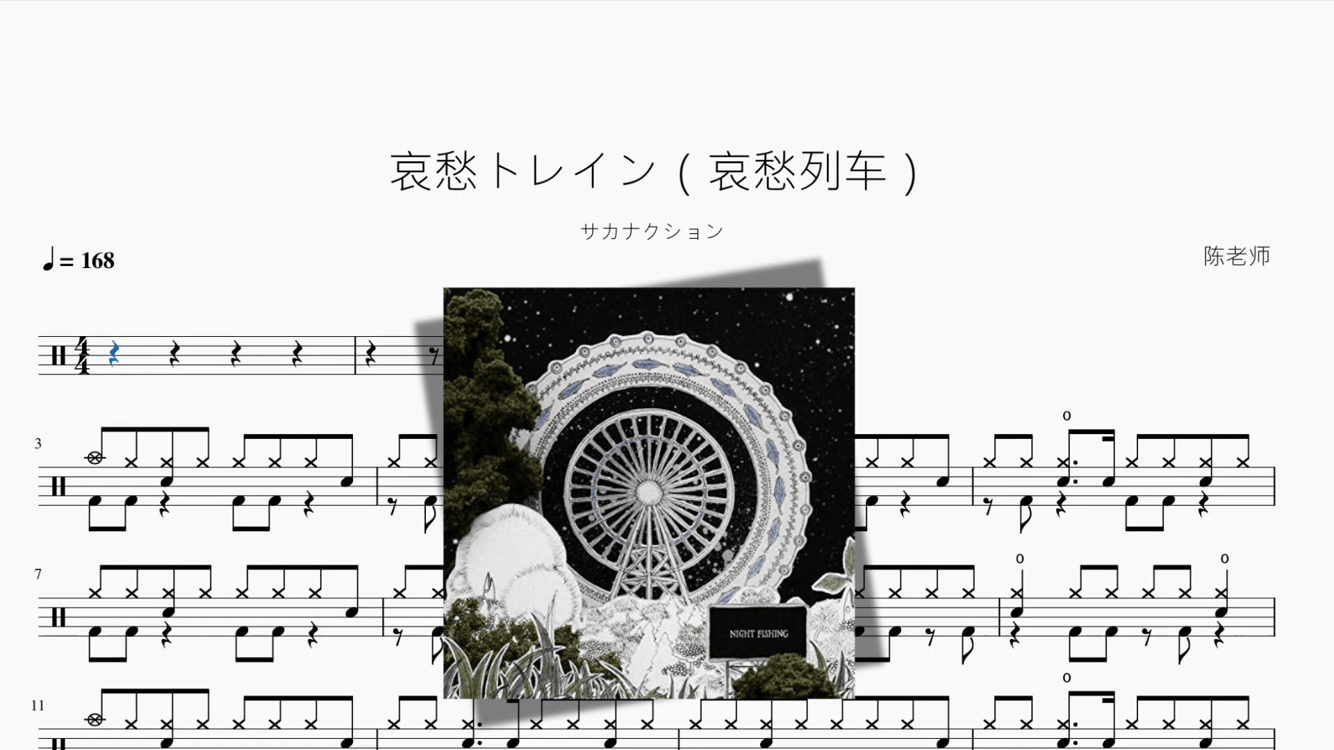 哀愁トレイン（哀愁列车）【サカナクション】 - 鼓譜 Drumtabs ドラム楽譜