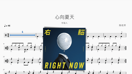 心向夏天【宇宙人】 - 鼓譜 Drumtabs ドラム楽譜