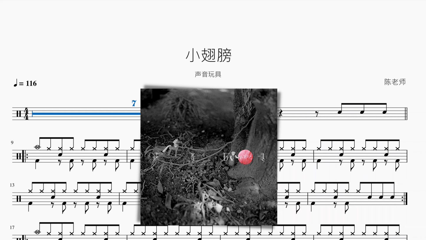 小翅膀【声音玩具】 - 鼓譜 Drumtabs ドラム楽譜