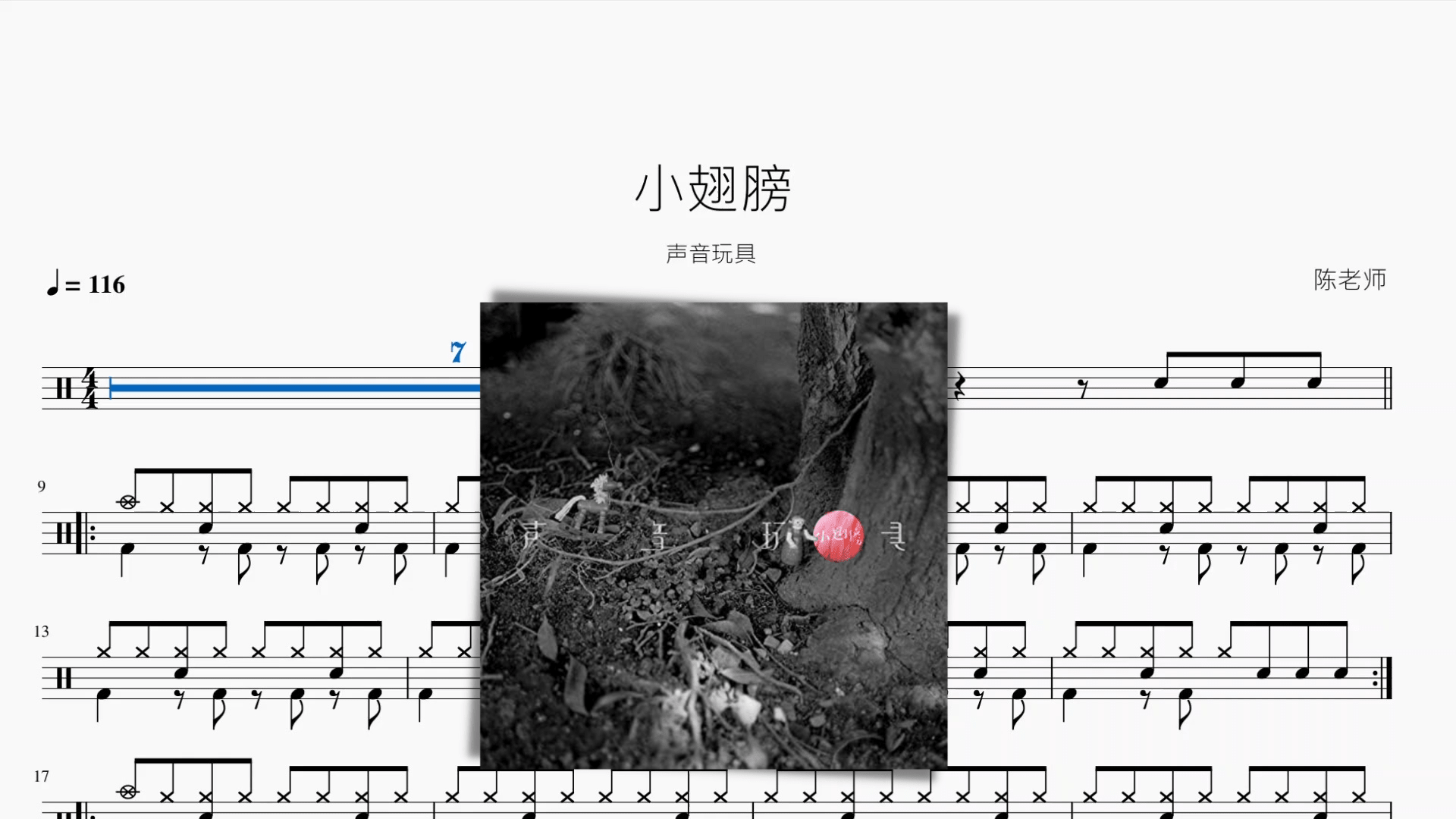 小翅膀【声音玩具】 - 鼓譜 Drumtabs ドラム楽譜
