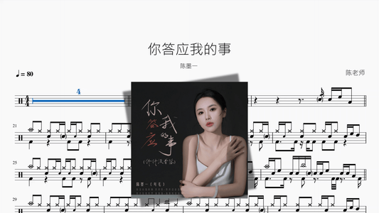 你答应我的事【陈墨一】 - 鼓譜 Drumtabs ドラム楽譜