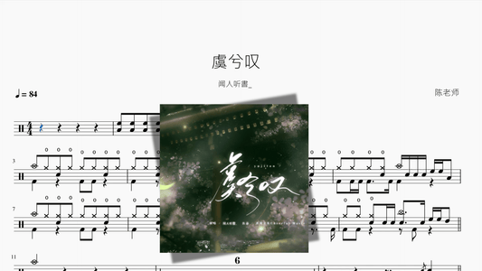 虞兮叹【闻人听書 】 - 鼓譜 Drumtabs ドラム楽譜