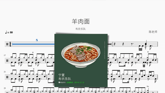 羊肉面 布衣乐队 - 鼓譜 Drumtabs ドラム楽譜