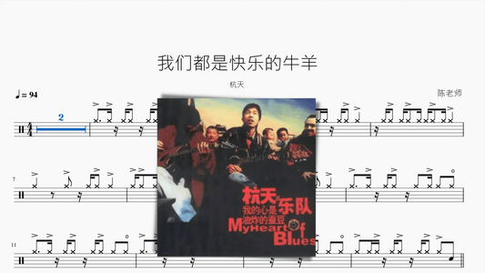 我们都是快乐的牛羊【杭天】 - 鼓譜 Drumtabs ドラム楽譜