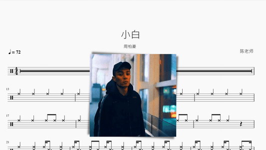 小白【周柏豪】 - 鼓譜 Drumtabs ドラム楽譜
