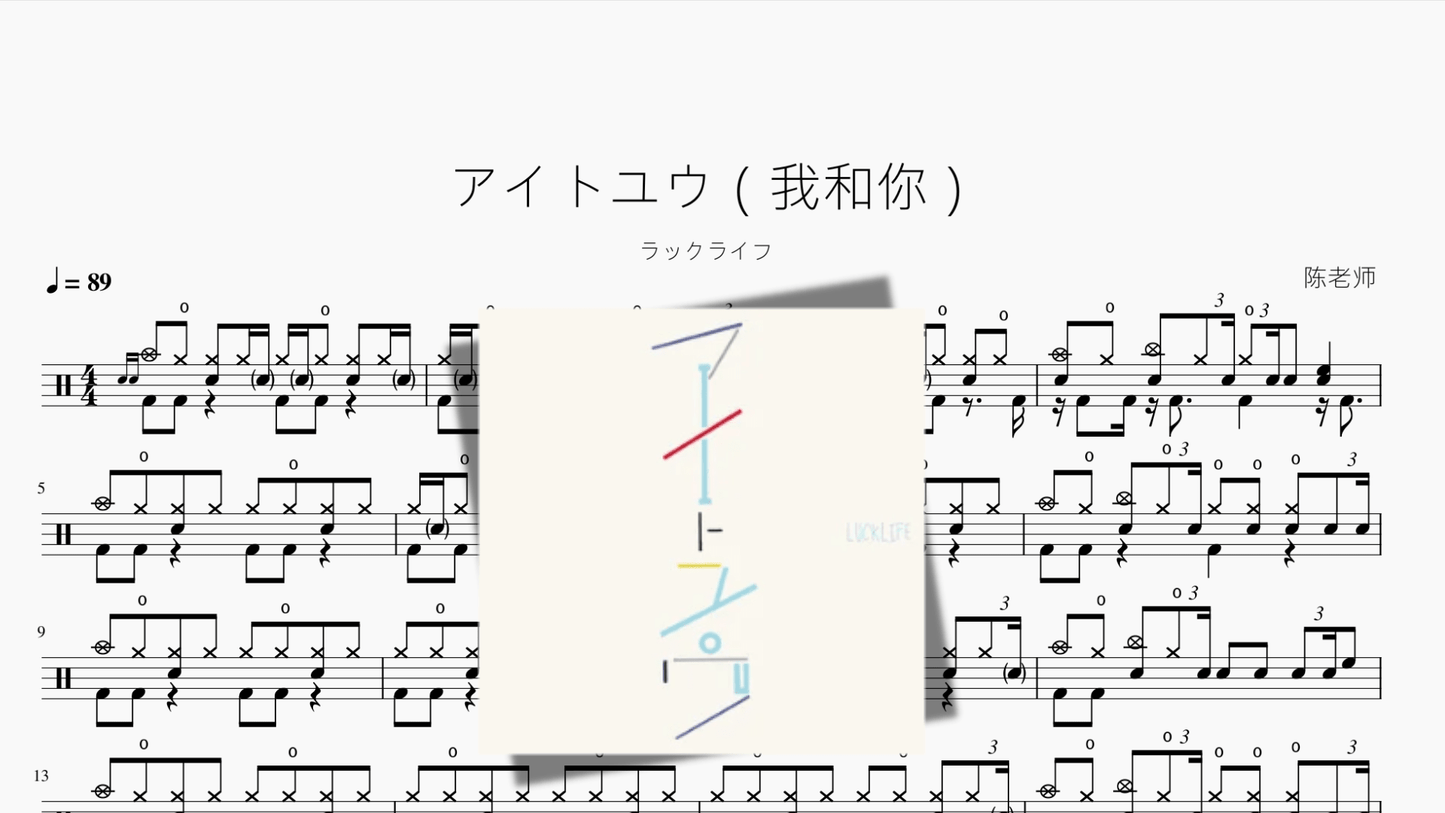 アイトユウ（我和你）ラックライフ - 鼓譜 Drumtabs ドラム楽譜