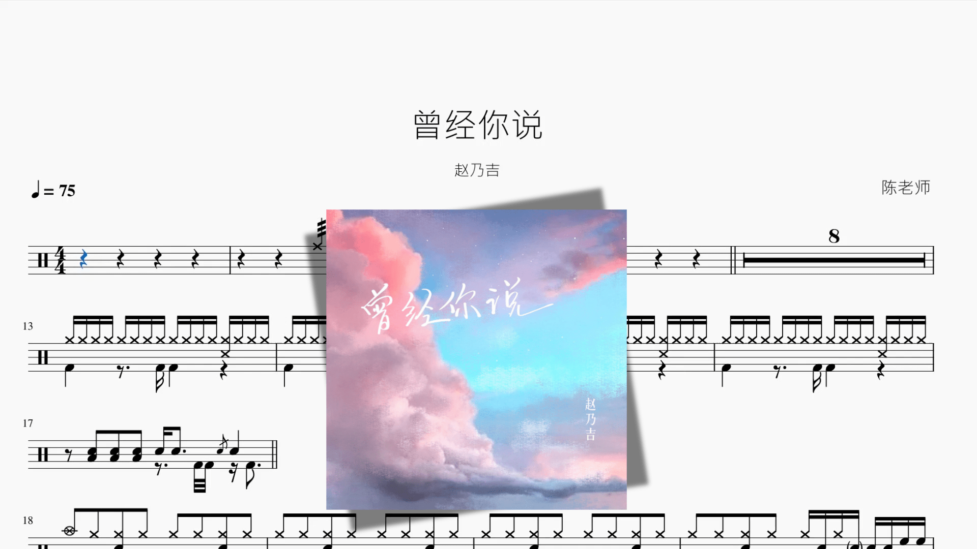 曾经你说【赵乃吉】 - 鼓譜 Drumtabs ドラム楽譜