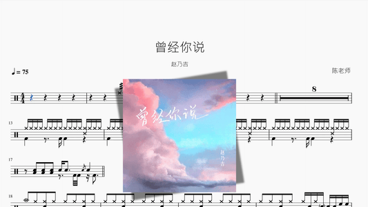 曾经你说【赵乃吉】 - 鼓譜 Drumtabs ドラム楽譜