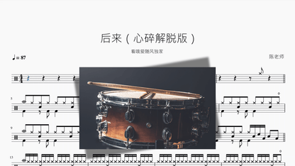 后来【心碎解脱版】 - 鼓譜 Drumtabs ドラム楽譜