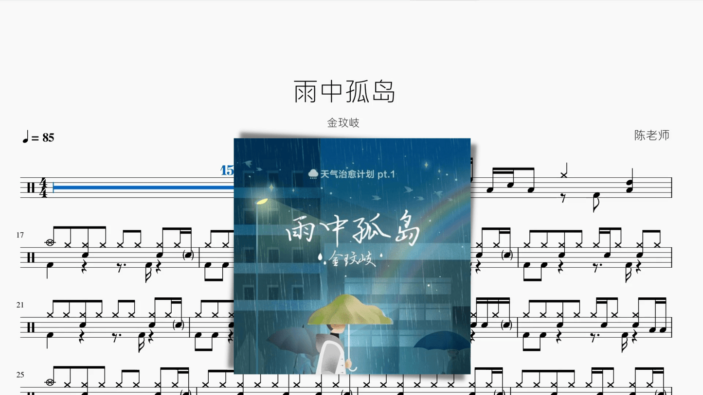 雨中孤岛【金玟岐】 - 鼓譜 Drumtabs ドラム楽譜