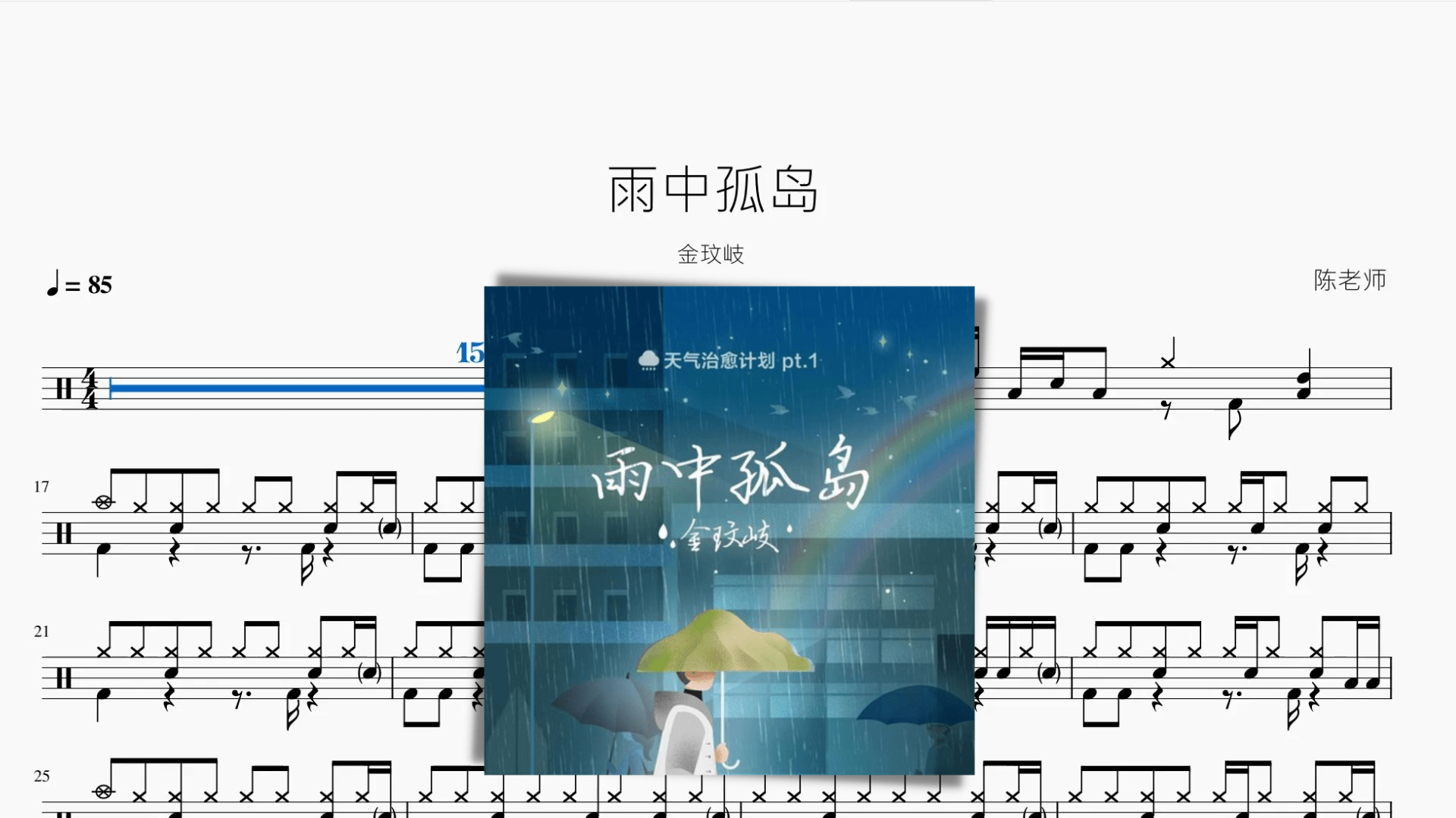 雨中孤岛【金玟岐】 - 鼓譜 Drumtabs ドラム楽譜