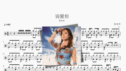 说爱你【蔡依林】 - 鼓譜 Drumtabs ドラム楽譜