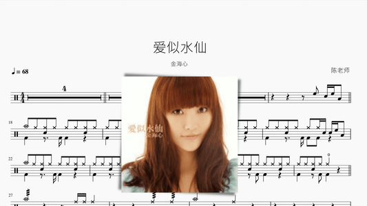 爱似水仙 金海心 - 鼓譜 Drumtabs ドラム楽譜