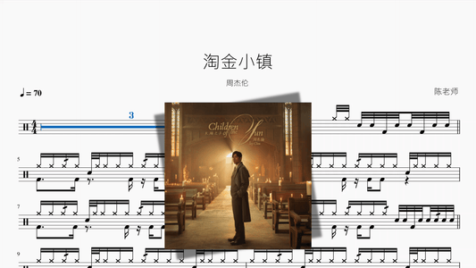 淘金小镇【周杰伦】 - 鼓譜 Drumtabs ドラム楽譜