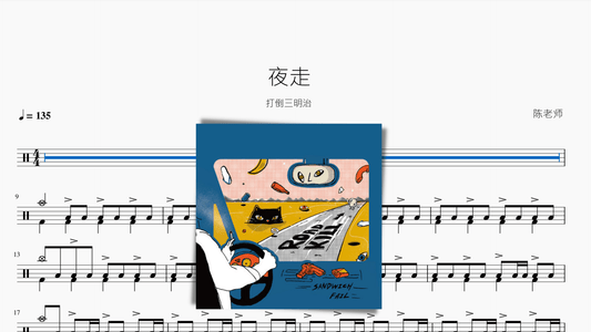 夜走【打倒三明治】 - 鼓譜 Drumtabs ドラム楽譜