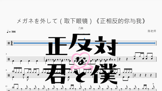 メガネを外して（取下眼镜）《正相反的你与我》【乃紫】 - 鼓譜 Drumtabs ドラム楽譜