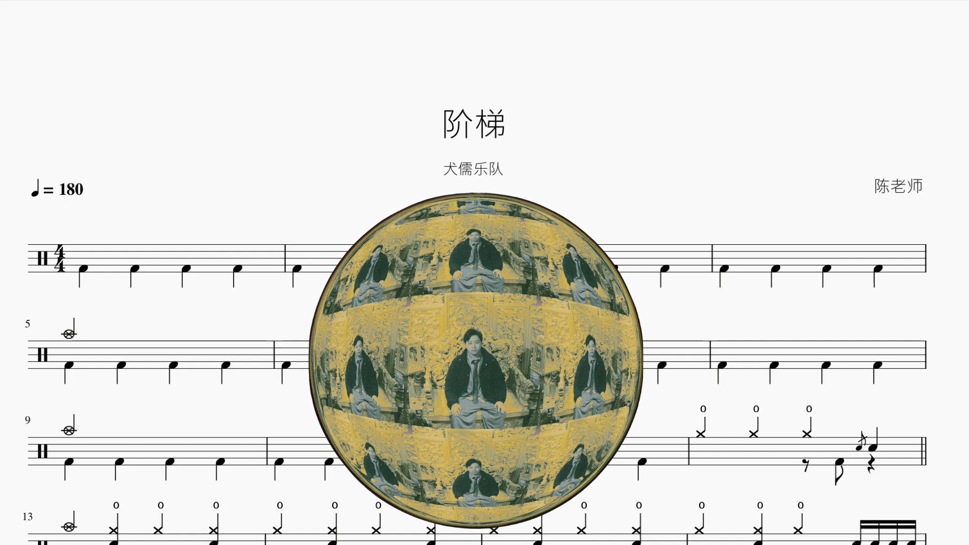 阶梯【犬儒】 - 鼓譜 Drumtabs ドラム楽譜