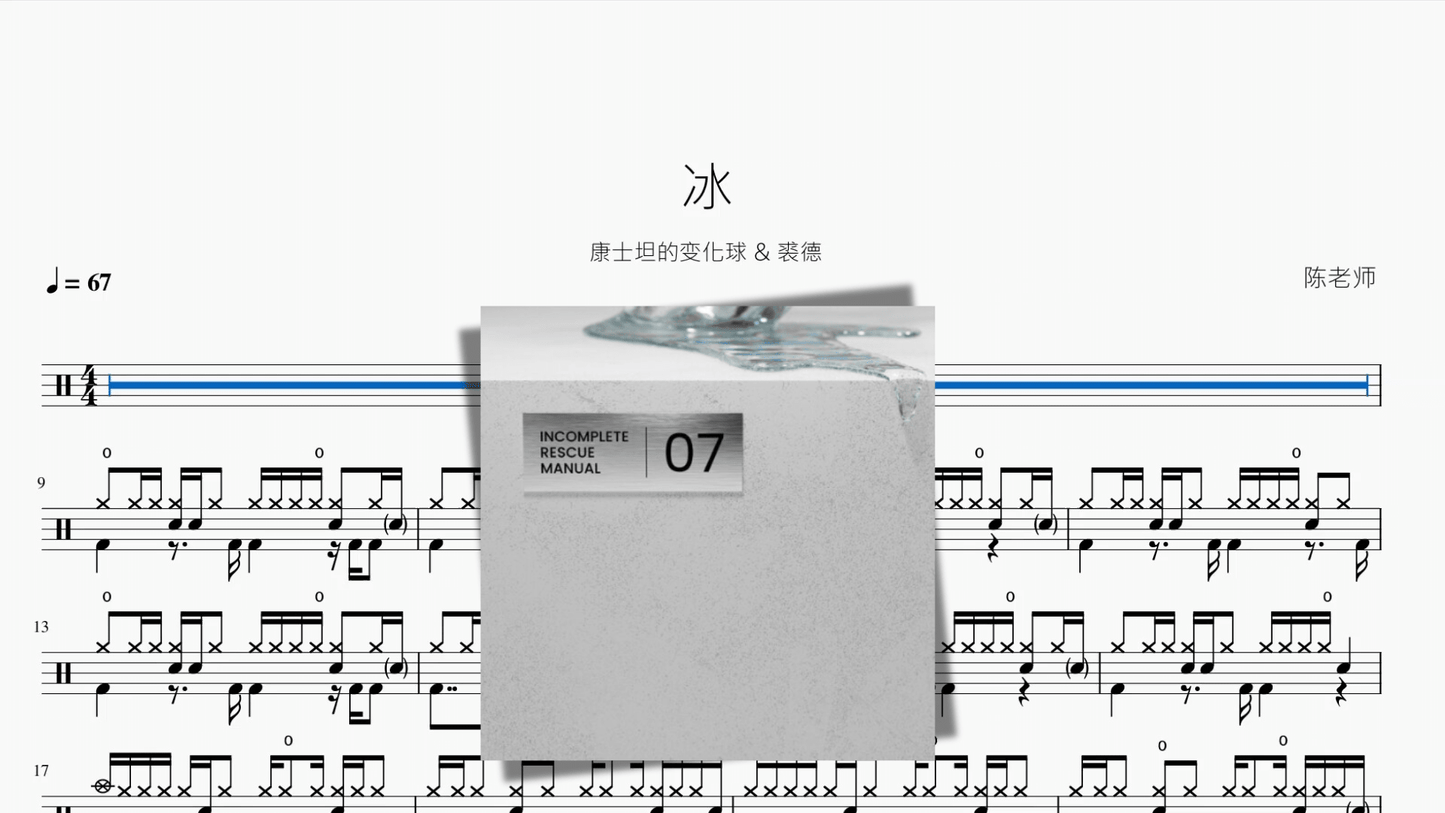 冰【康士坦的变化球 & 裘德】 - 鼓譜 Drumtabs ドラム楽譜