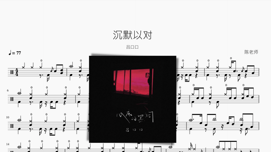 沉默以对【吕口口】 - 鼓譜 Drumtabs ドラム楽譜