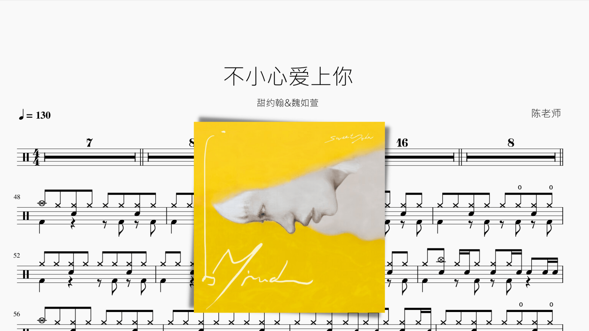 不小心爱上你【甜约翰&魏如萱】 - 鼓譜 Drumtabs ドラム楽譜