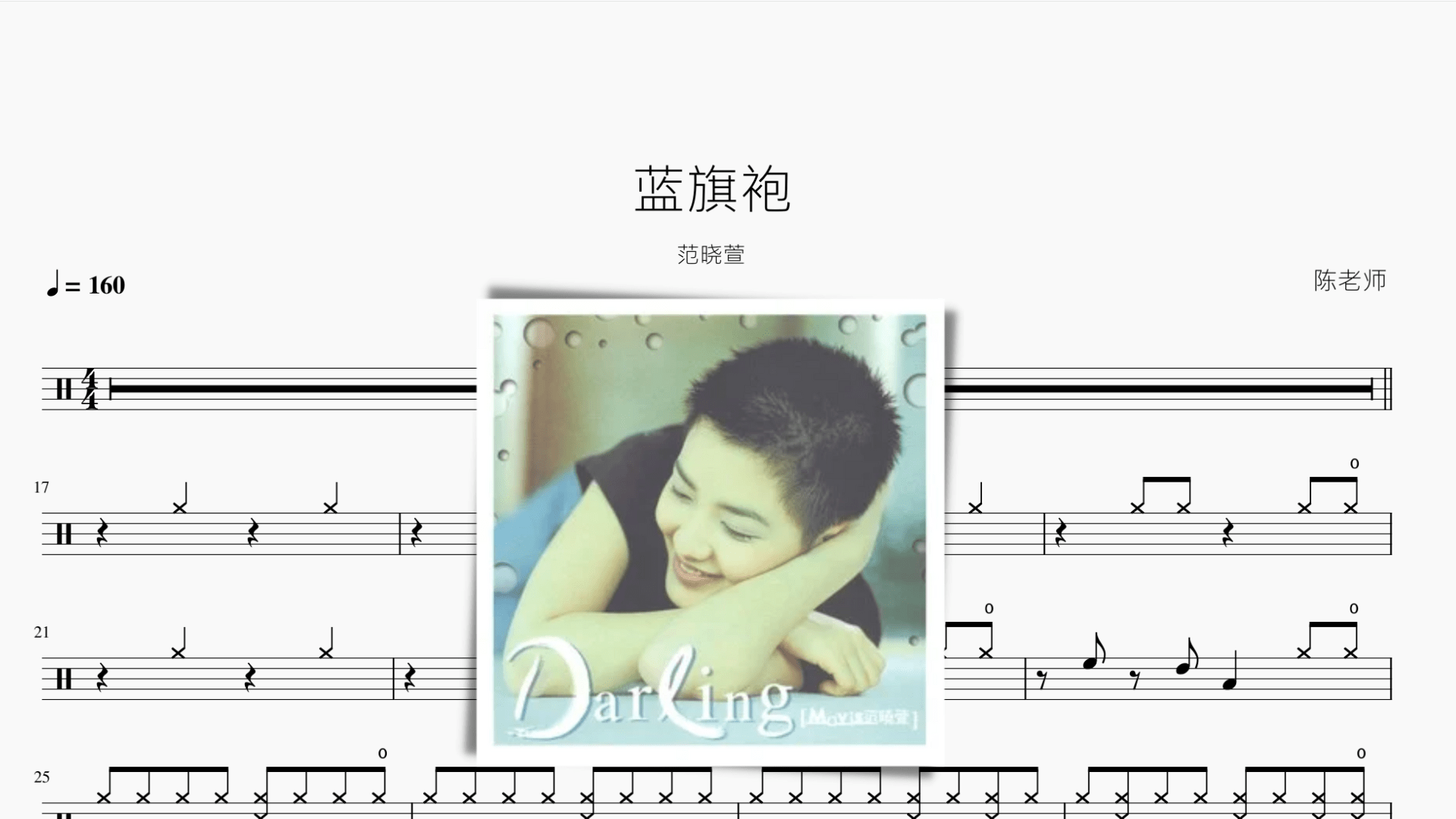 蓝旗袍【范晓萱】 - 鼓譜 Drumtabs ドラム楽譜
