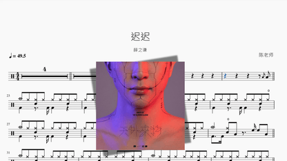 迟迟【薛之谦】 - 鼓譜 Drumtabs ドラム楽譜