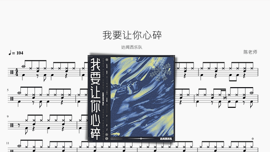 我要让你心碎【达闻西乐队】 - 鼓譜 Drumtabs ドラム楽譜