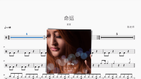 命运【家家】 - 鼓譜 Drumtabs ドラム楽譜