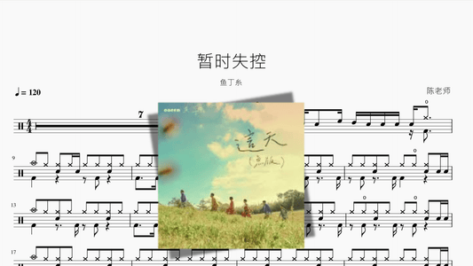 暂时失控（鱼版）【鱼丁糸】 - 鼓譜 Drumtabs ドラム楽譜