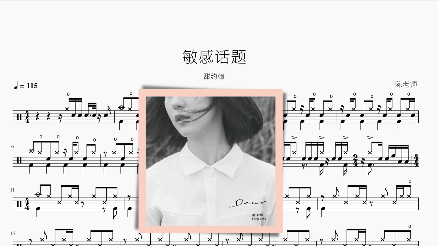 敏感话题【甜约翰】 - 鼓譜 Drumtabs ドラム楽譜