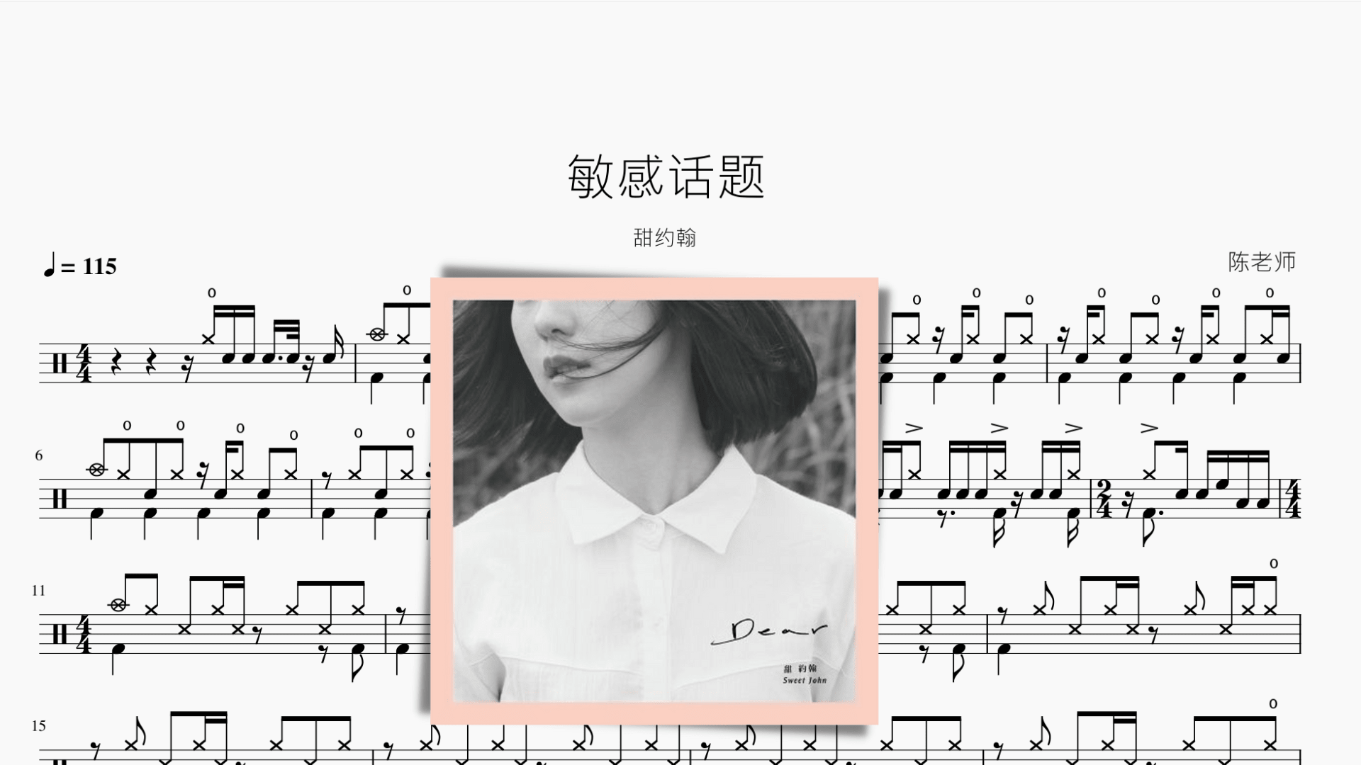 敏感话题【甜约翰】 - 鼓譜 Drumtabs ドラム楽譜
