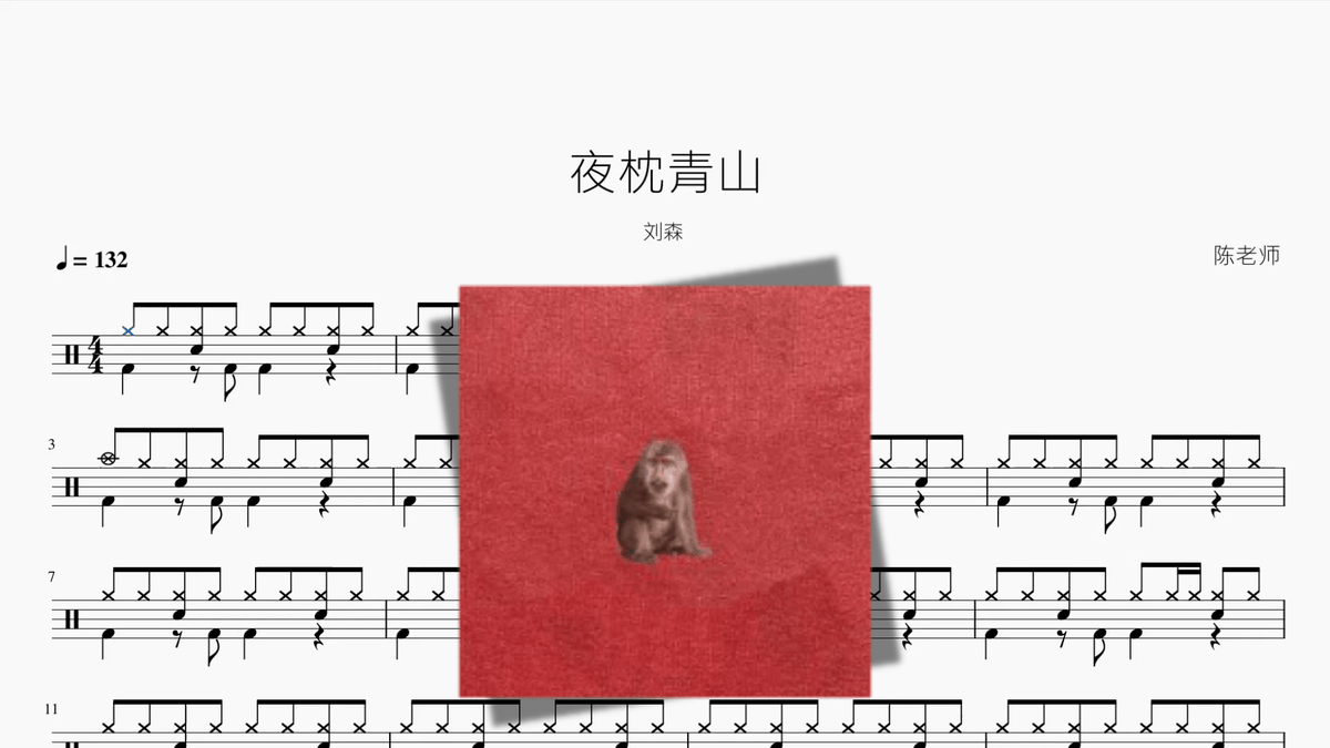夜枕青山【刘森】 - 鼓譜 Drumtabs ドラム楽譜