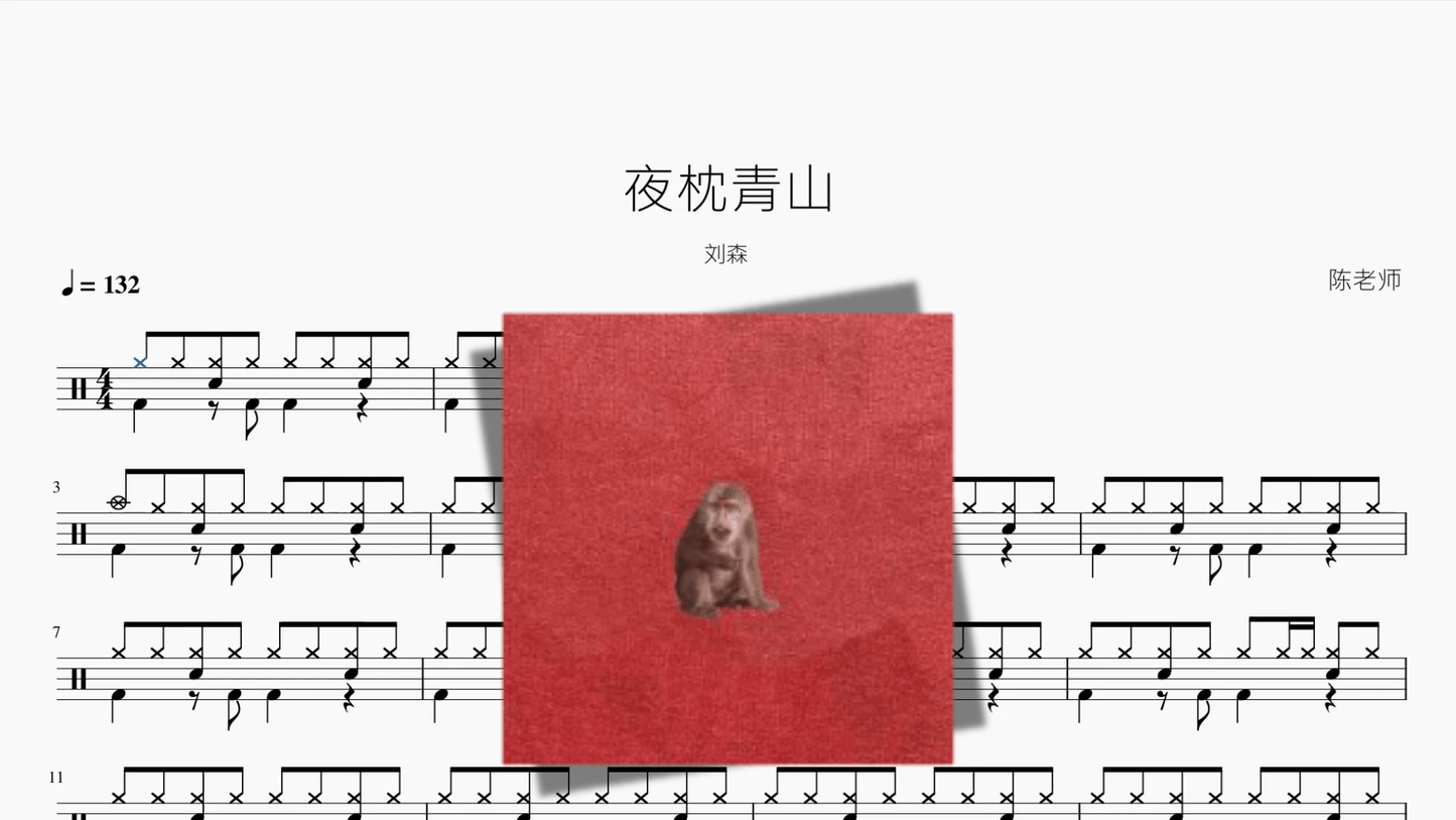 夜枕青山【刘森】 - 鼓譜 Drumtabs ドラム楽譜