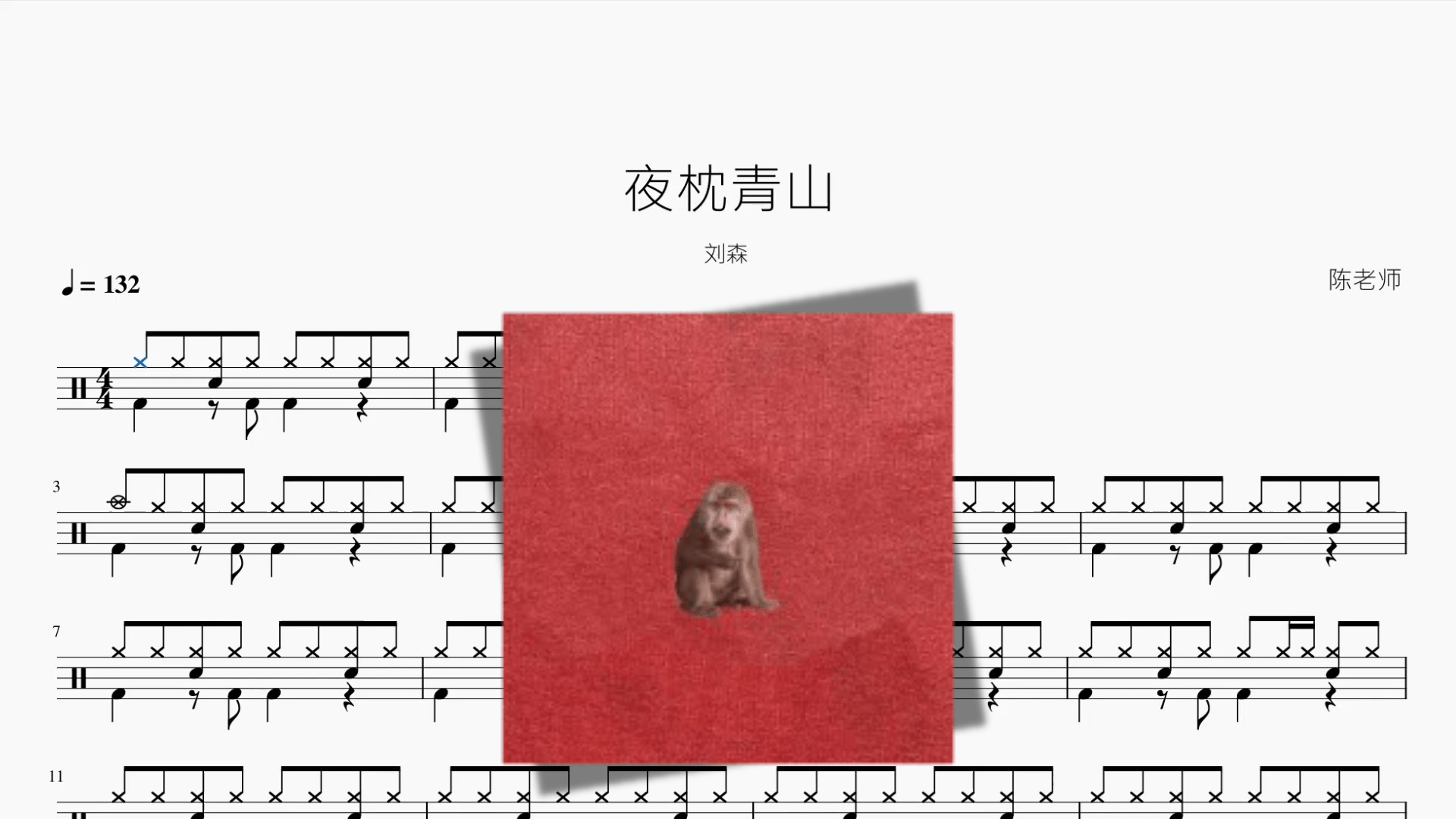 夜枕青山【刘森】 - 鼓譜 Drumtabs ドラム楽譜