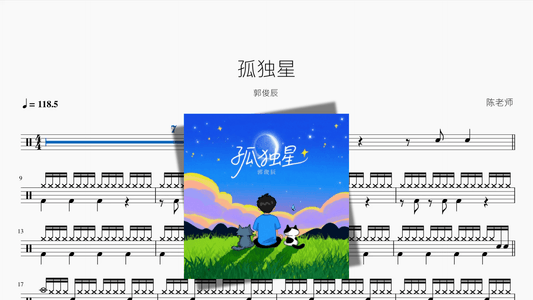 孤独星【郭俊辰】 - 鼓譜 Drumtabs ドラム楽譜