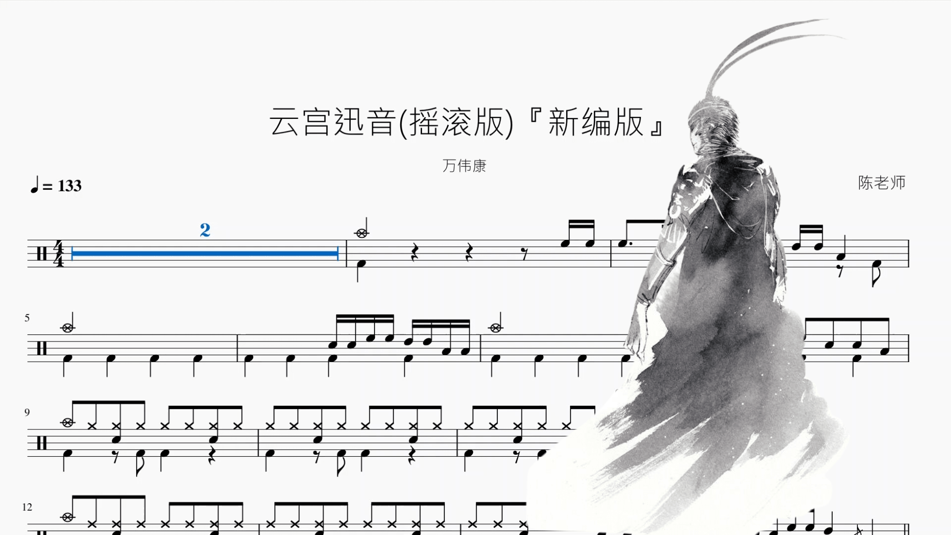云宫迅音摇滚版『新编版』【万伟康】 - 鼓譜 Drumtabs ドラム楽譜