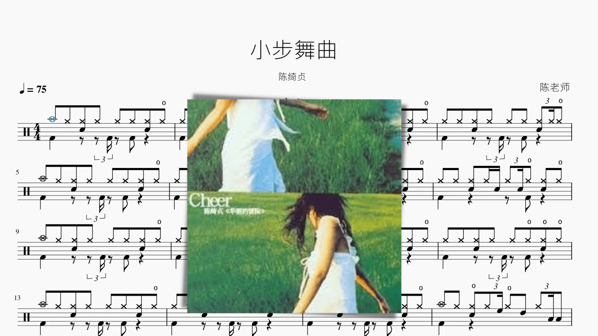 小步舞曲 陈绮贞 - 鼓譜 Drumtabs ドラム楽譜