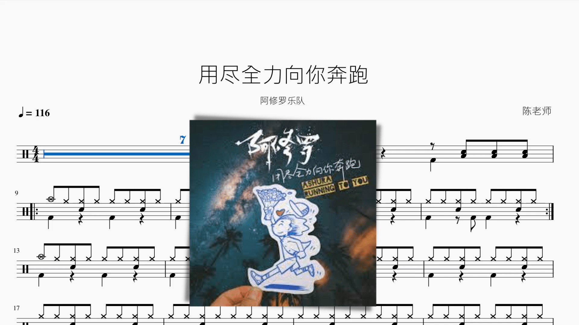 用尽全力向你奔跑【阿修罗乐队】 - 鼓譜 Drumtabs ドラム楽譜