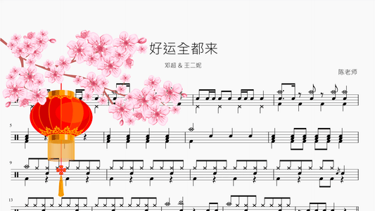 好运全都来【邓超 & 王二妮】 - 鼓譜 Drumtabs ドラム楽譜