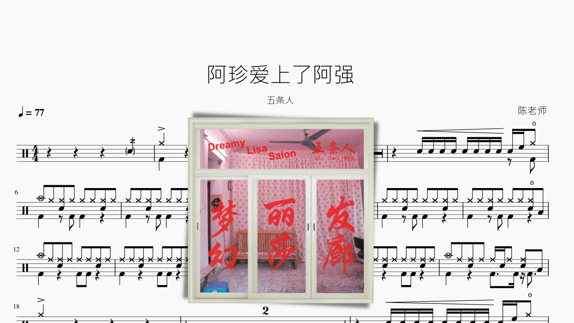 阿珍爱上了阿强【五条人】 - 鼓譜 Drumtabs ドラム楽譜