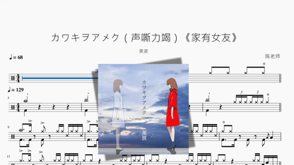 カワキヲアメク（声嘶力竭）《家有女友》『新版』 - 鼓譜 Drumtabs ドラム楽譜