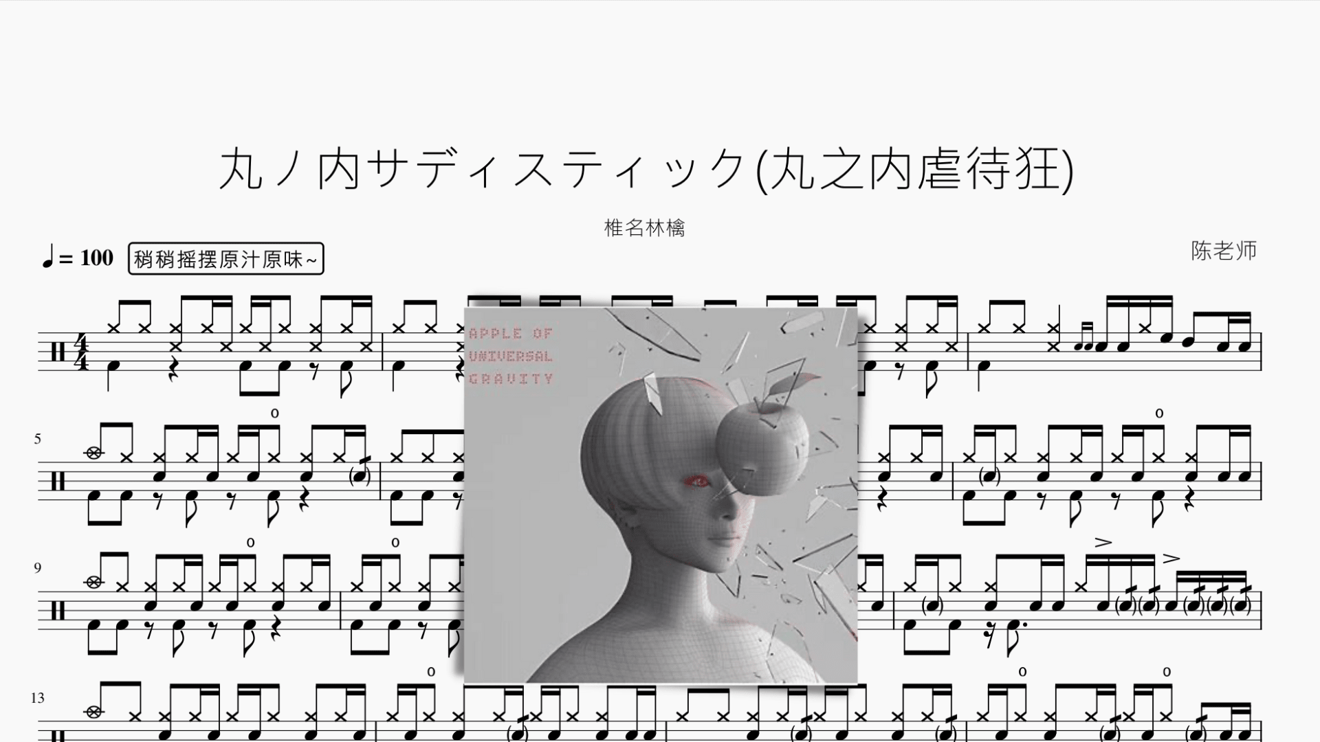 丸ノ内サディスティック丸之内虐待狂【椎名林檎】 - 鼓譜 Drumtabs ドラム楽譜